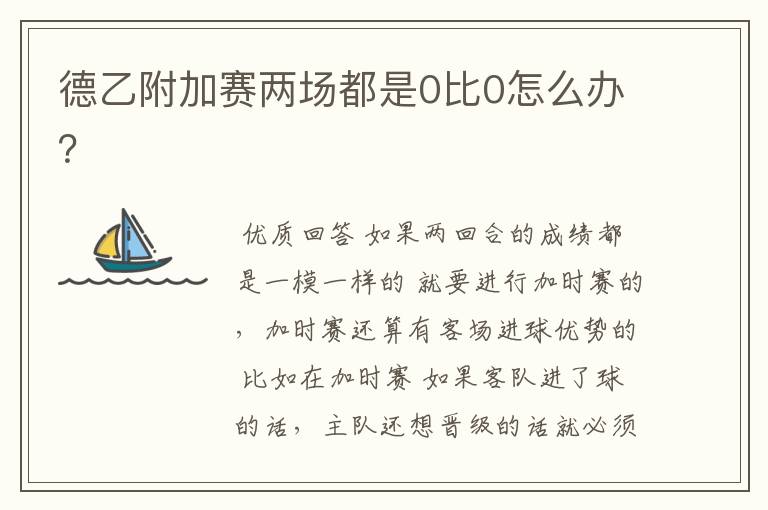 德乙附加赛两场都是0比0怎么办?
