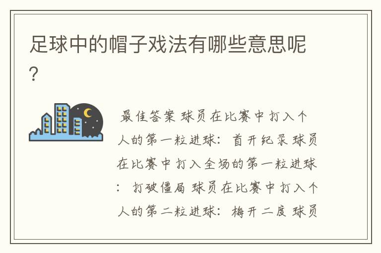 足球中的帽子戏法有哪些意思呢?