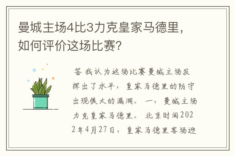曼城主场4比3力克皇家马德里,如何评价这场比赛?
