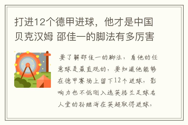 打进12个德甲进球,他才是中国贝克汉姆 邵佳一的脚法有多厉害