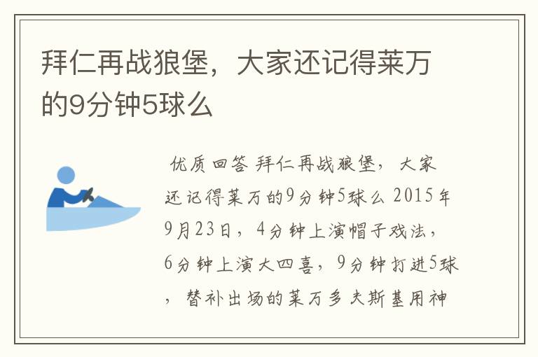拜仁再战狼堡,大家还记得莱万的9分钟5球么