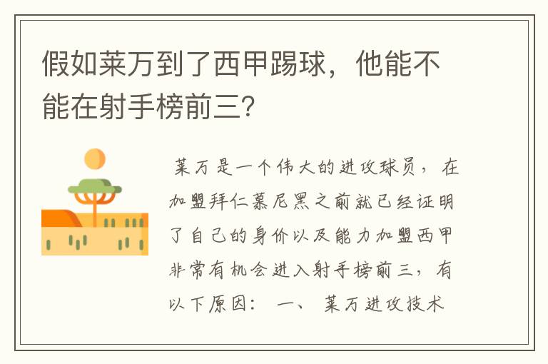 假如莱万到了西甲踢球,他能不能在射手榜前三?