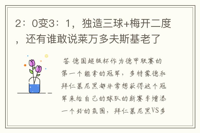 2:0变3:1,独造三球+梅开二度,还有谁敢说莱万多夫斯基老了