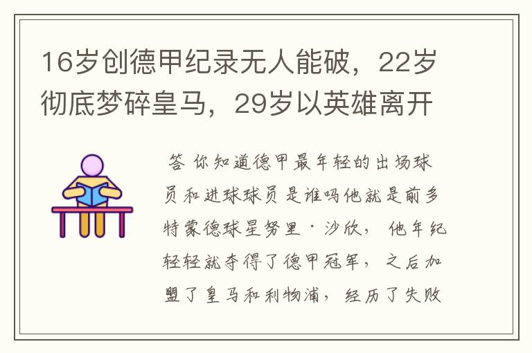 16岁创德甲纪录无人能破,22岁彻底梦碎皇马,29岁以英雄离开多特