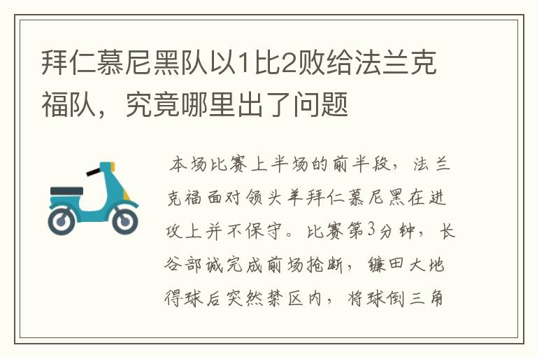 拜仁慕尼黑队以1比2败给法兰克福队,究竟哪里出了问题