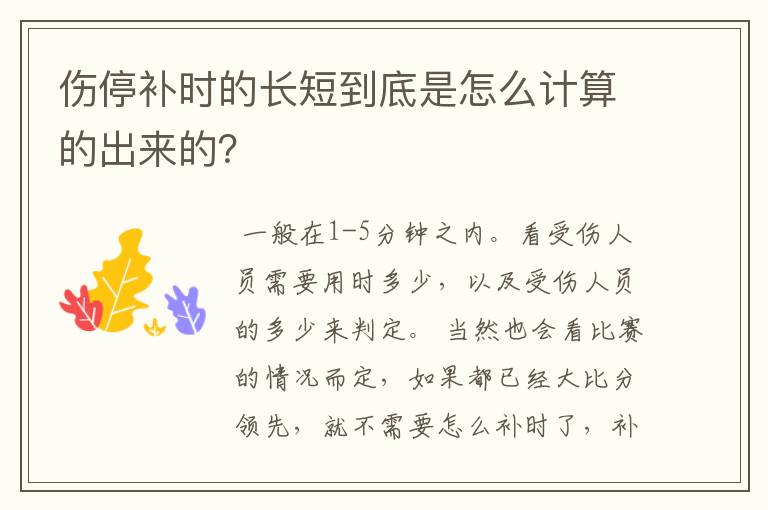 伤停补时的长短到底是怎么计算的出来的?