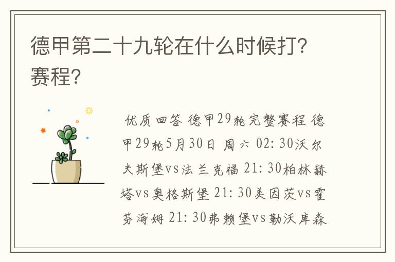 德甲第二十九轮在什么时候打?赛程?