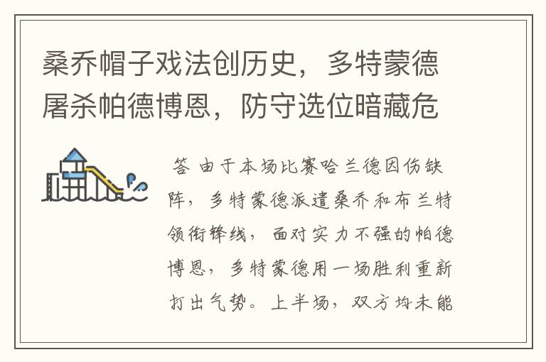 桑乔帽子戏法创历史,多特蒙德屠杀帕德博恩,防守选位暗藏危机