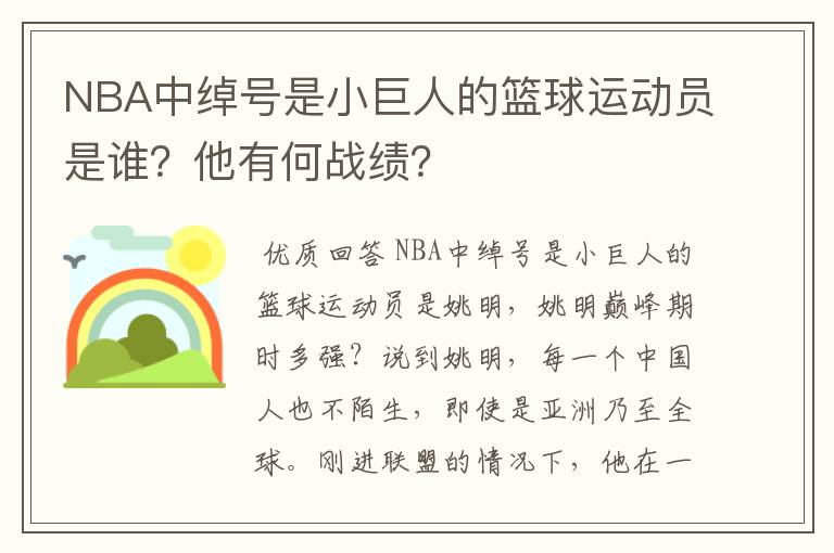 NBA中绰号是小巨人的篮球运动员是谁?他有何战绩?