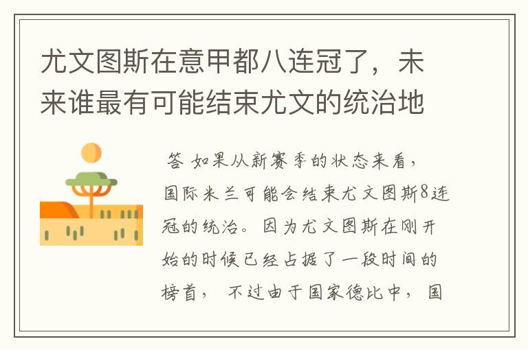 尤文图斯在意甲都八连冠了,未来谁最有可能结束尤文的统治地位?