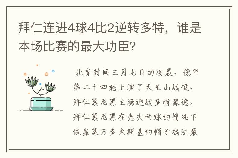 拜仁连进4球4比2逆转多特,谁是本场比赛的最大功臣?