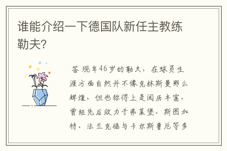 谁能介绍一下德国队新任主教练勒夫?