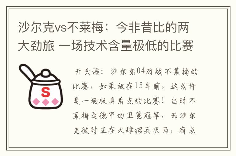 沙尔克vs不莱梅:今非昔比的两大劲旅 一场技术含量极低的比赛