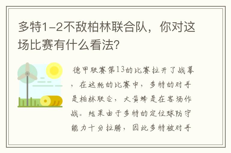 多特1-2不敌柏林联合队,你对这场比赛有什么看法?