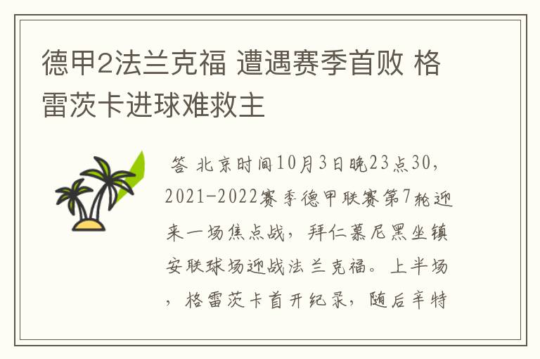德甲2法兰克福 遭遇赛季首败 格雷茨卡进球难救主