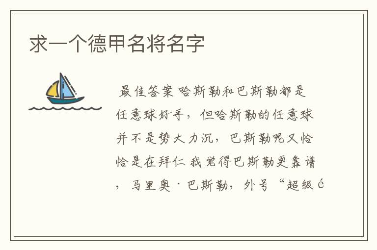 求一个德甲名将名字