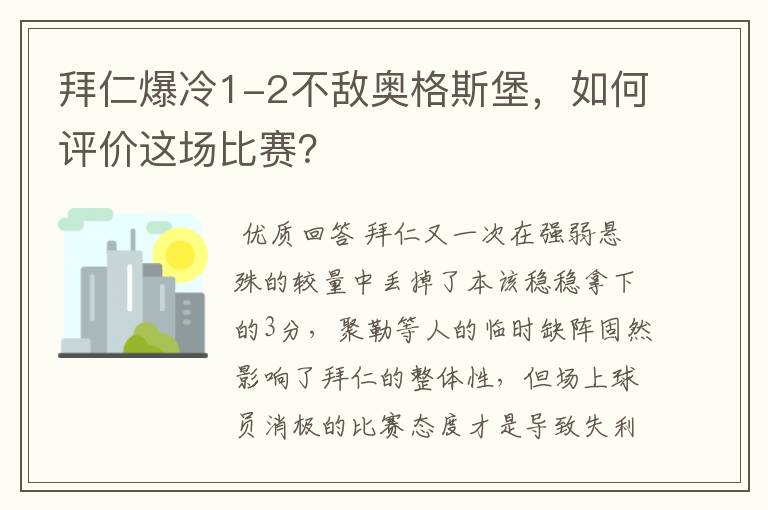 拜仁爆冷1-2不敌奥格斯堡，如何评价这场比赛？