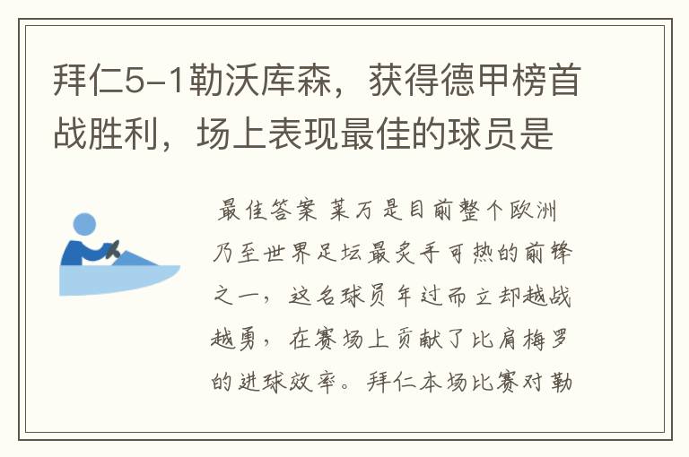 拜仁5-1勒沃库森,获得德甲榜首战胜利,场上表现最佳的球员是谁?