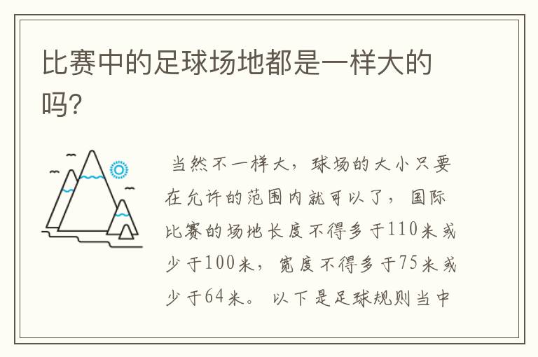 比赛中的足球场地都是一样大的吗?