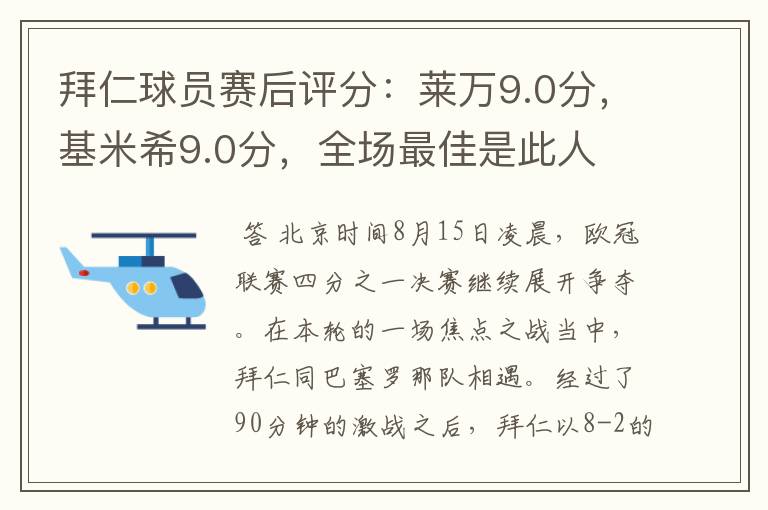 拜仁球员赛后评分:莱万9.0分,基米希9.0分,全场最佳是此人