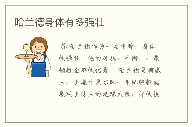哈兰德身体有多强壮