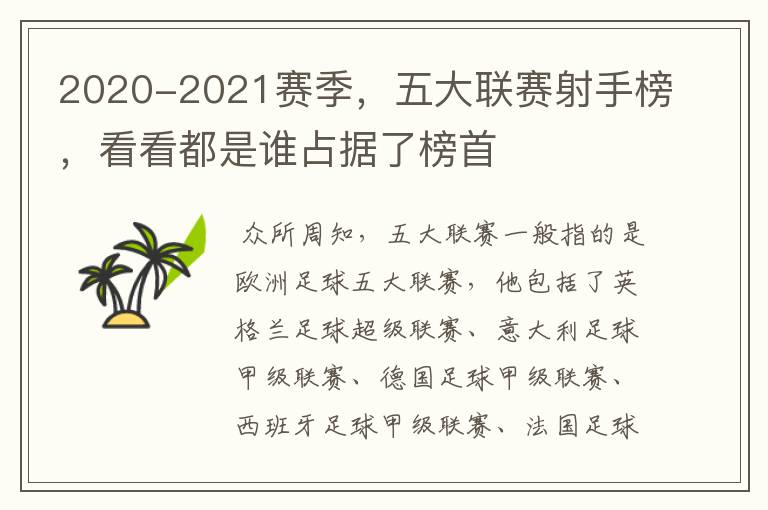 2020-2021赛季,五大联赛射手榜,看看都是谁占据了榜首