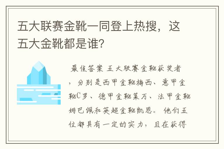 五大联赛金靴一同登上热搜,这五大金靴都是谁?
