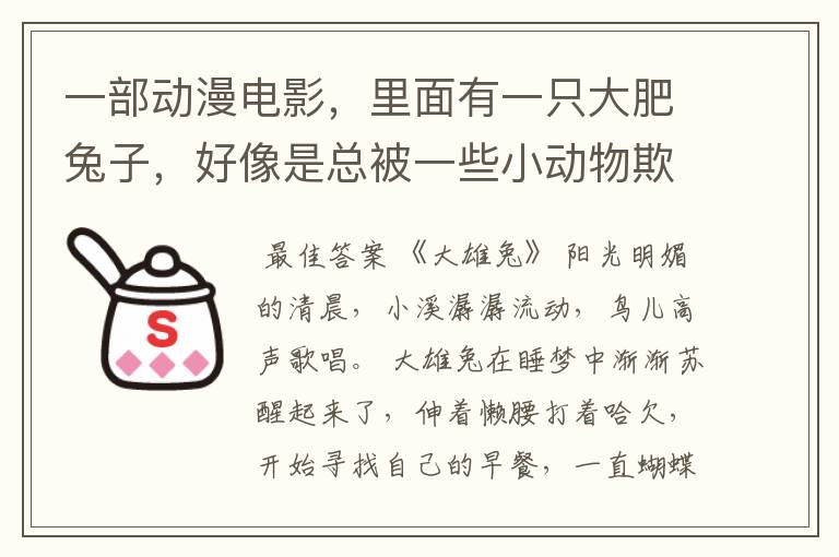 一部动漫电影,里面有一只大肥兔子,好像是总被一些小动物欺负,这部动画的名字是?