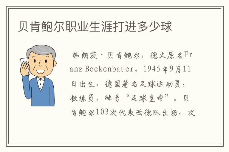 贝肯鲍尔职业生涯打进多少球