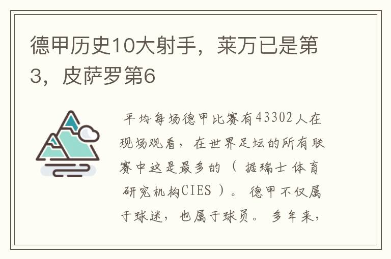 德甲历史10大射手,莱万已是第3,皮萨罗第6