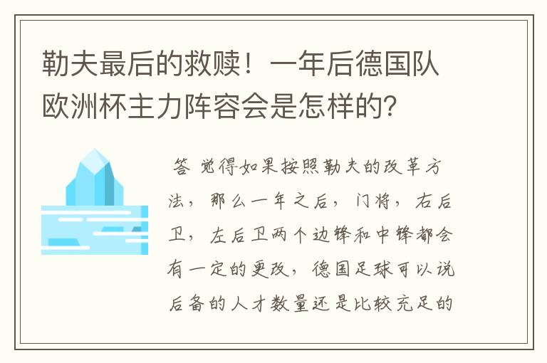 勒夫最后的救赎!一年后德国队欧洲杯主力阵容会是怎样的?