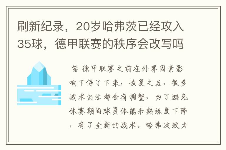 刷新纪录,20岁哈弗茨已经攻入35球,德甲联赛的秩序会改写吗?