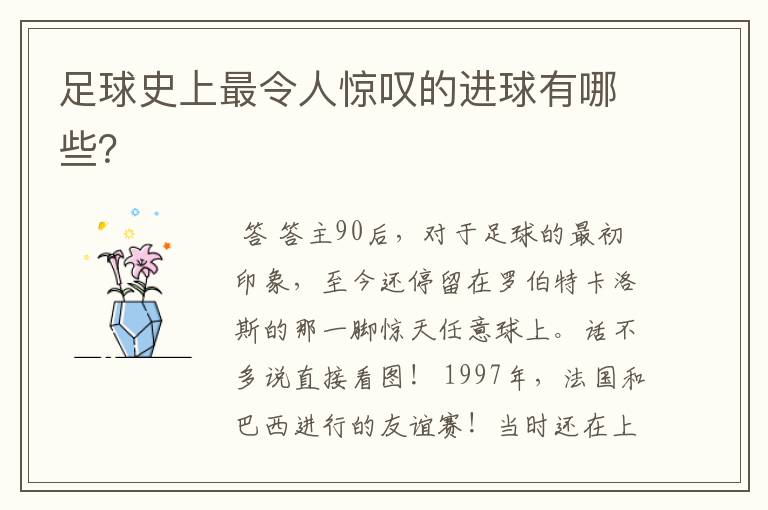 足球史上最令人惊叹的进球有哪些?
