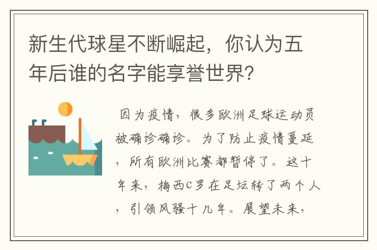 新生代球星不断崛起,你认为五年后谁的名字能享誉世界?