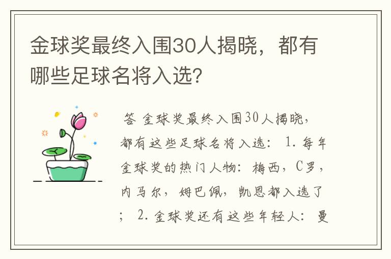 金球奖最终入围30人揭晓,都有哪些足球名将入选?