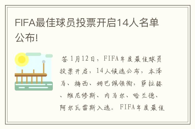 FIFA最佳球员投票开启14人名单公布!