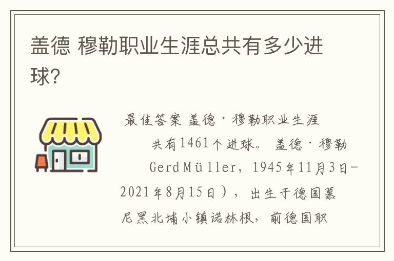 盖德 穆勒职业生涯总共有多少进球?