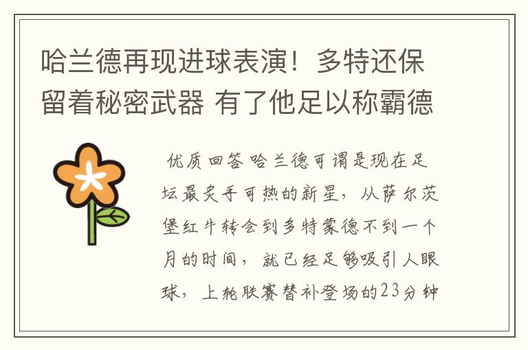 哈兰德再现进球表演!多特还保留着秘密武器 有了他足以称霸德甲