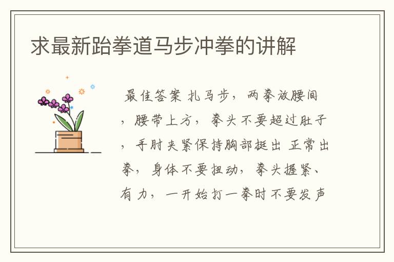 求最新跆拳道马步冲拳的讲解