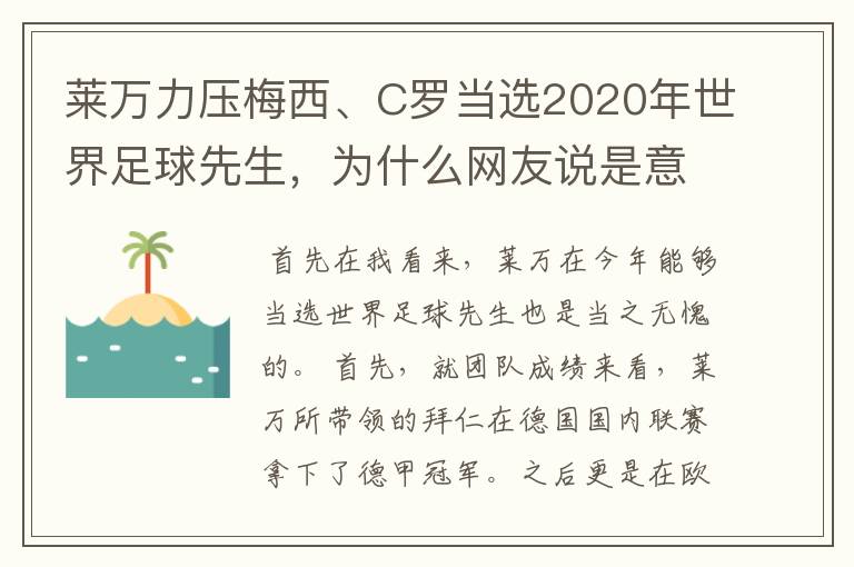莱万力压梅西、C罗当选2020年世界足球先生,为什么网友说是意料之中?