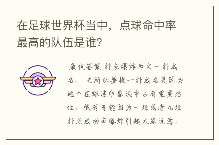 在足球世界杯当中,点球命中率最高的队伍是谁?