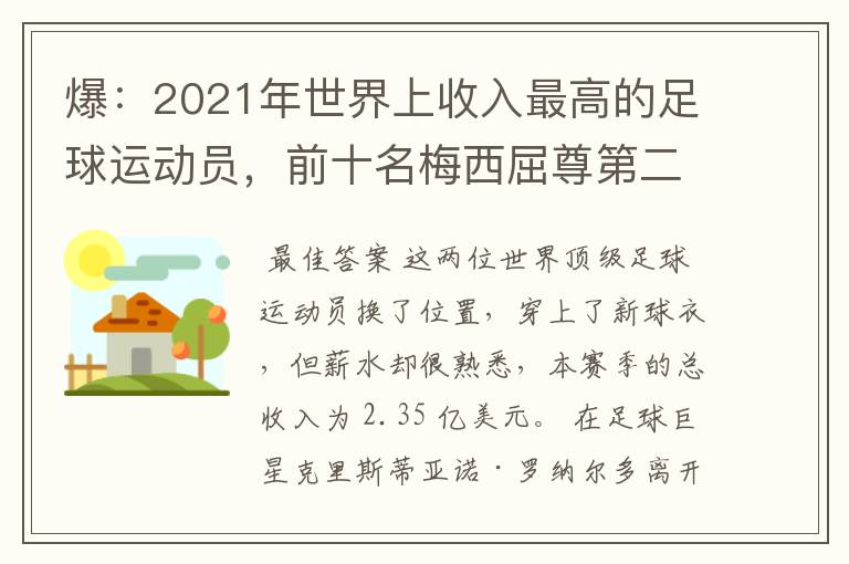 爆:2021年世界上收入最高的足球运动员,前十名梅西屈尊第二