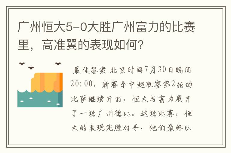 广州恒大5-0大胜广州富力的比赛里,高准翼的表现如何?