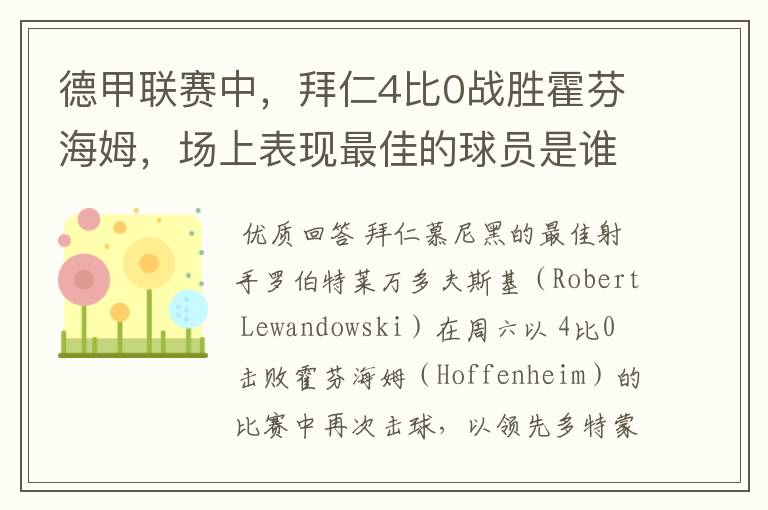德甲联赛中,拜仁4比0战胜霍芬海姆,场上表现最佳的球员是谁?
