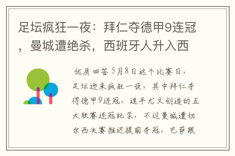 足坛疯狂一夜:拜仁夺德甲9连冠,曼城遭绝杀,西班牙人升入西甲