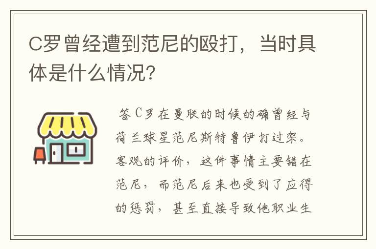 C罗曾经遭到范尼的殴打,当时具体是什么情况?