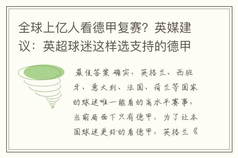 全球上亿人看德甲复赛?英媒建议:英超球迷这样选支持的德甲队伍