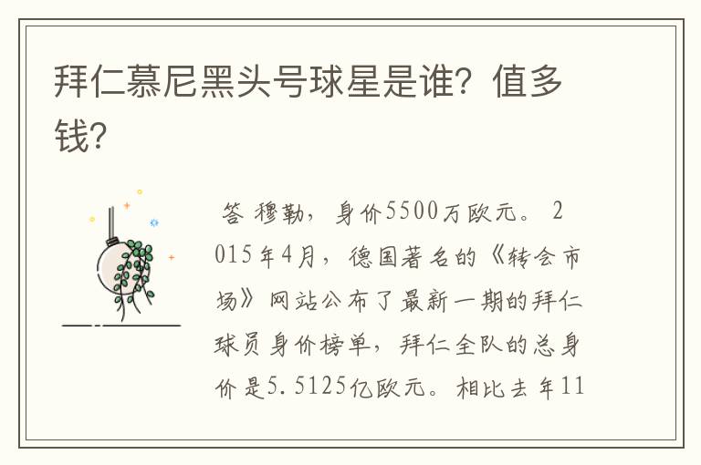 拜仁慕尼黑头号球星是谁?值多钱?