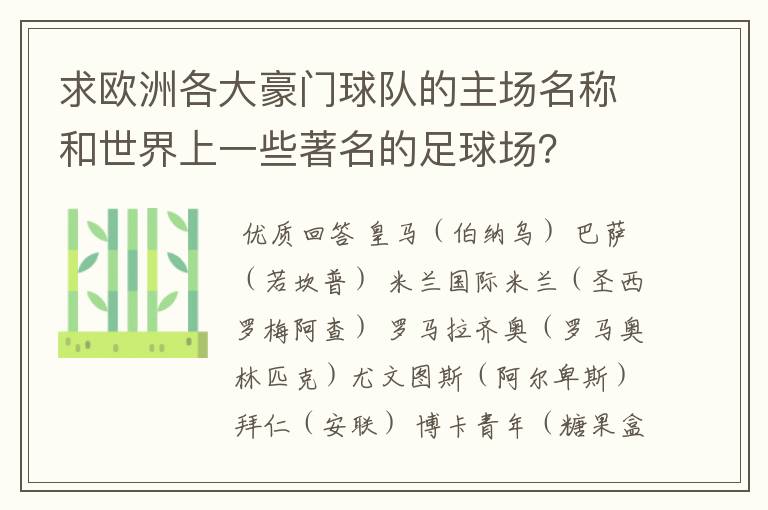 求欧洲各大豪门球队的主场名称和世界上一些著名的足球场?