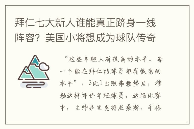 拜仁七大新人谁能真正跻身一线阵容?美国小将想成为球队传奇